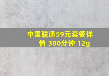 中国联通59元套餐详情 300分钟 12g